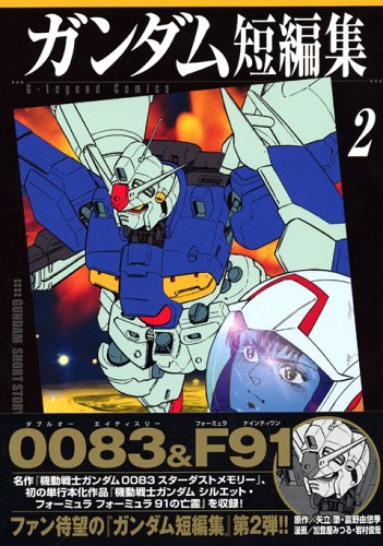 機動戦士ガンダム シルエットフォーミュラ91 In U C 0123 クラスターガンダム編 岩村俊哉 投票ページ 復刊ドットコム